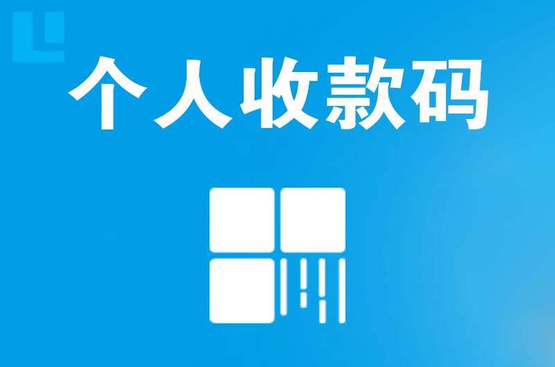 武汉拉卡拉个人收款码