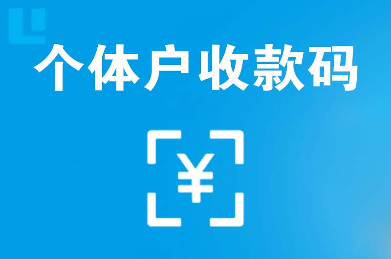 武汉拉卡拉个体户收款码