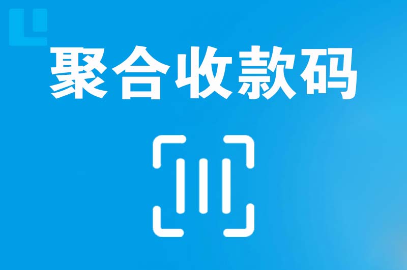 武汉拉卡拉聚合收款码